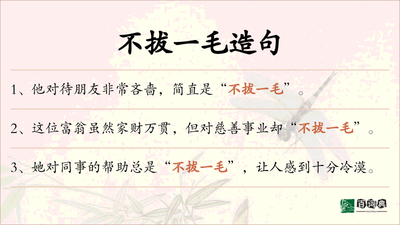 不拔一毛