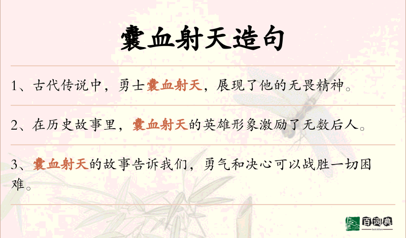 囊血射天