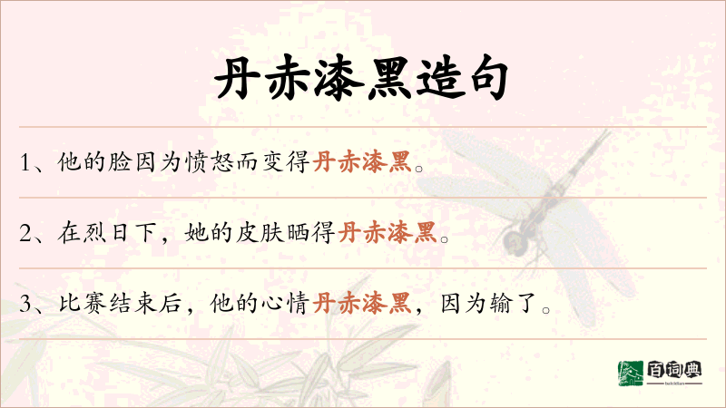 丹赤漆黑
