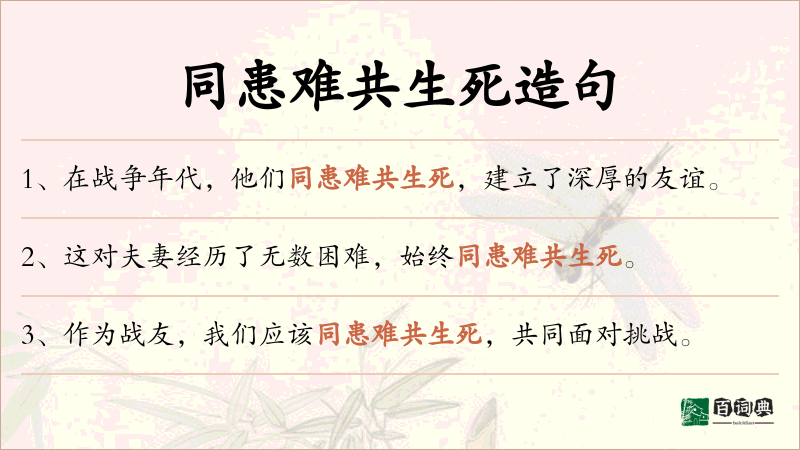 同患难共生死