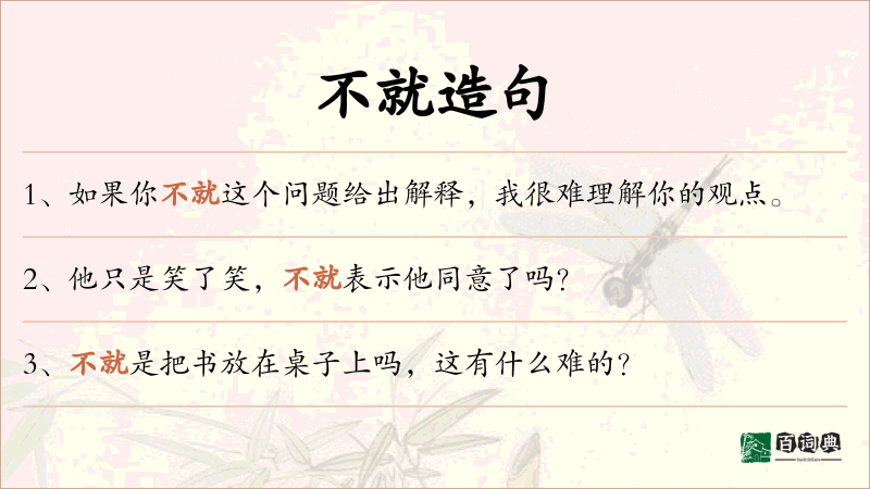 不就
