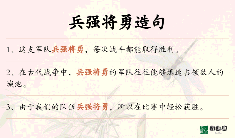兵强将勇