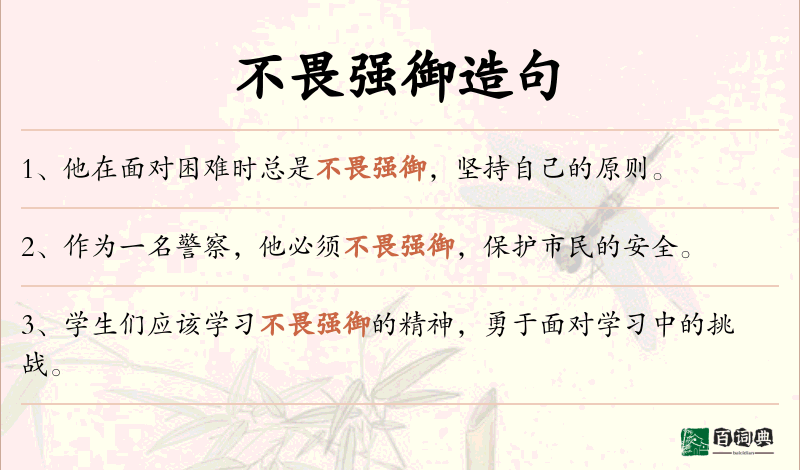 不畏强御
