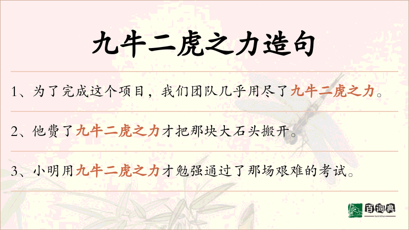 九牛二虎之力