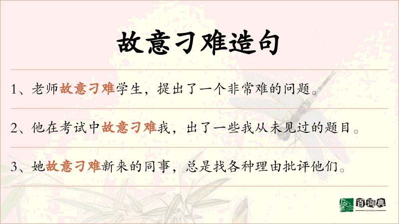 故意刁难