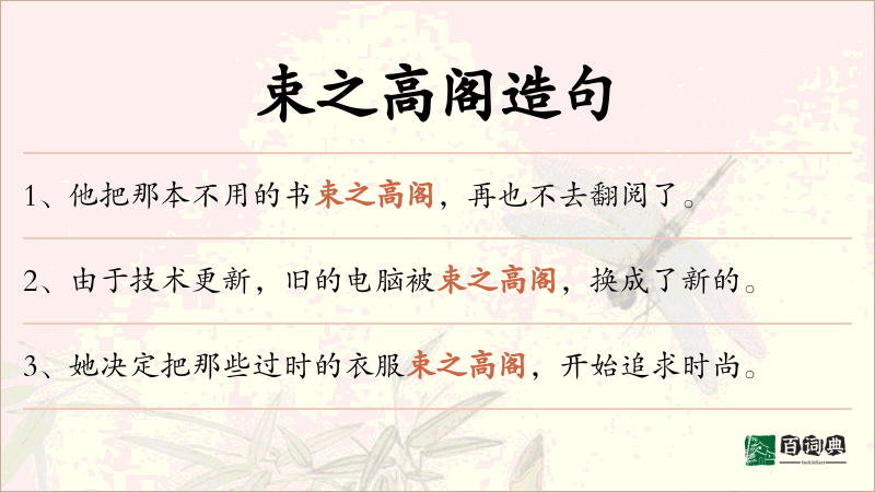 束之高阁
