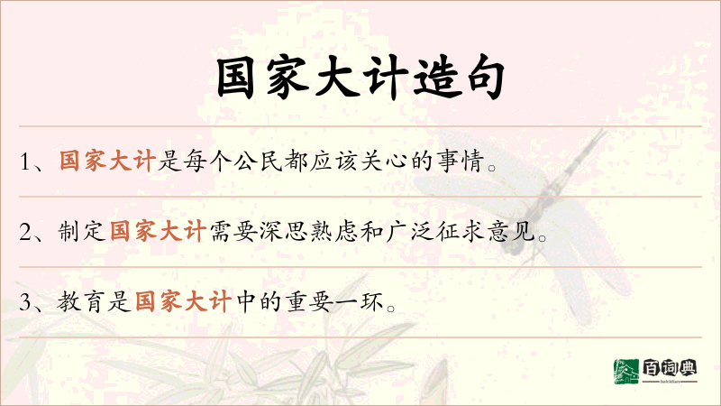 国家大计