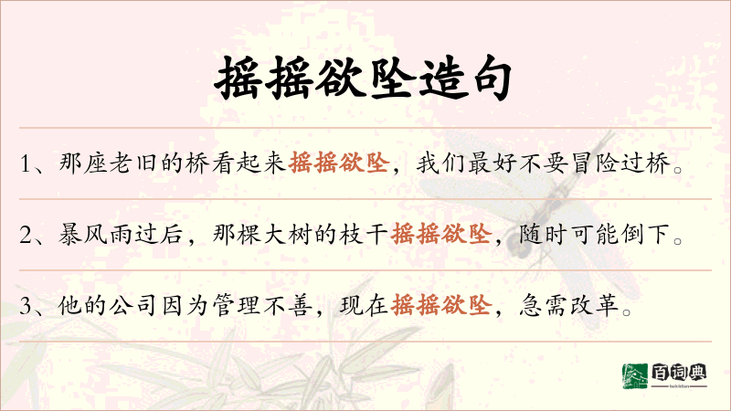 摇摇欲坠