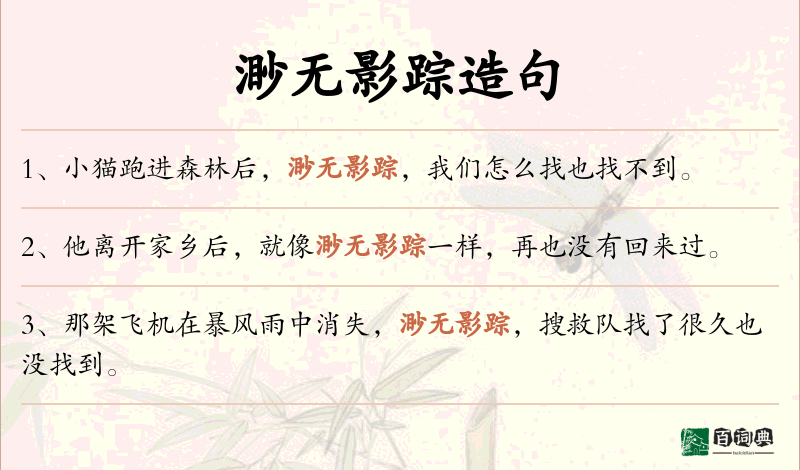 渺无影踪