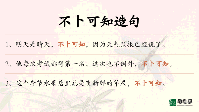 不卜可知