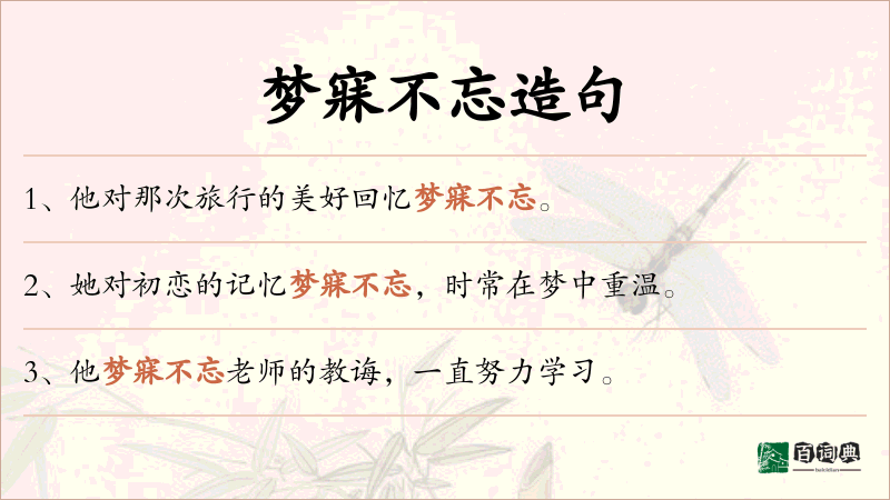 梦寐不忘