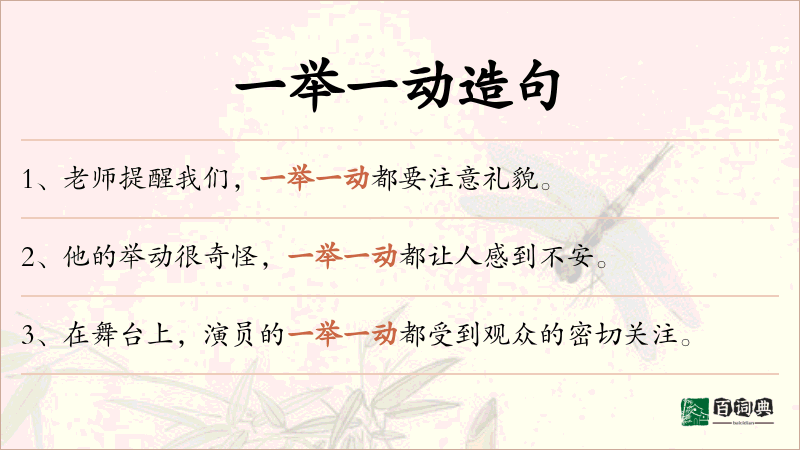 一举一动