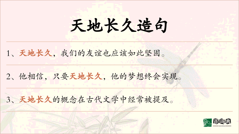 天地长久