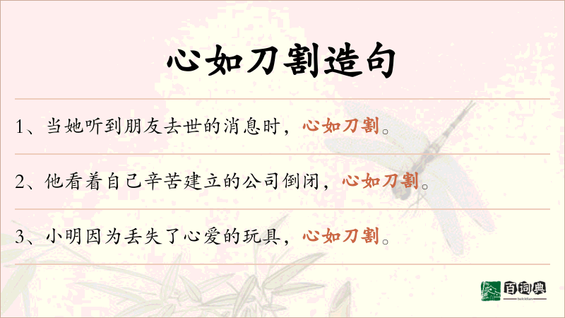 心如刀割
