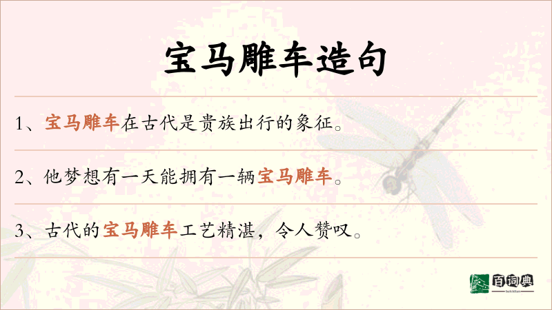 宝马雕车