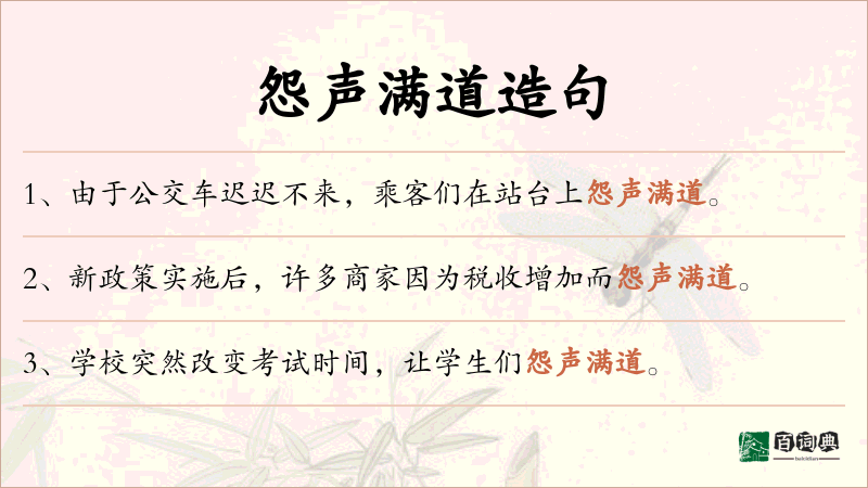 怨声满道