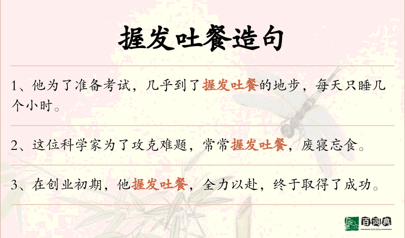 握发吐餐