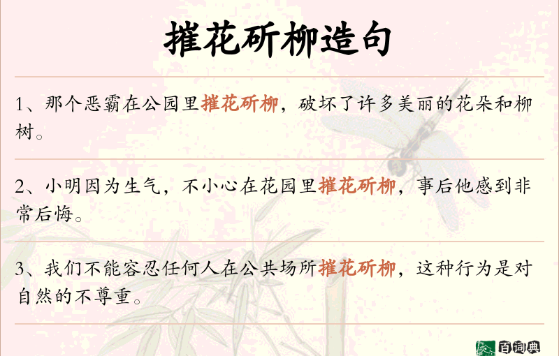 摧花斫柳