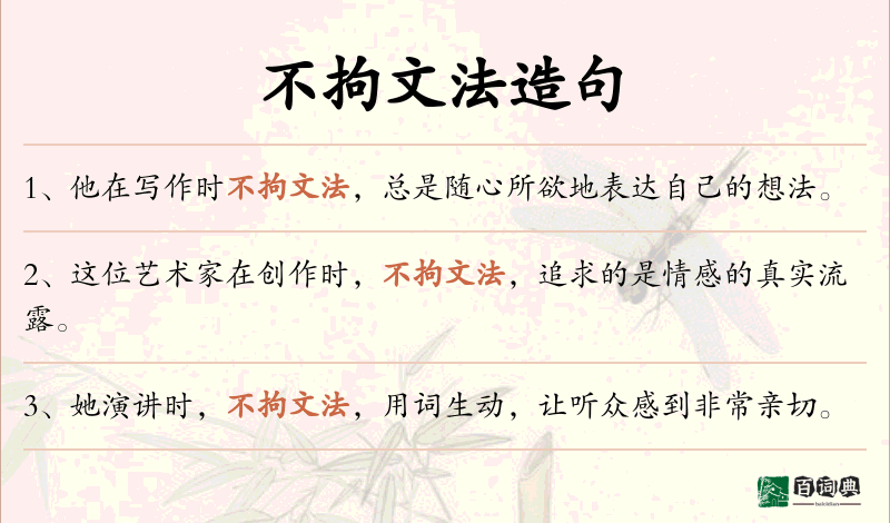 不拘文法