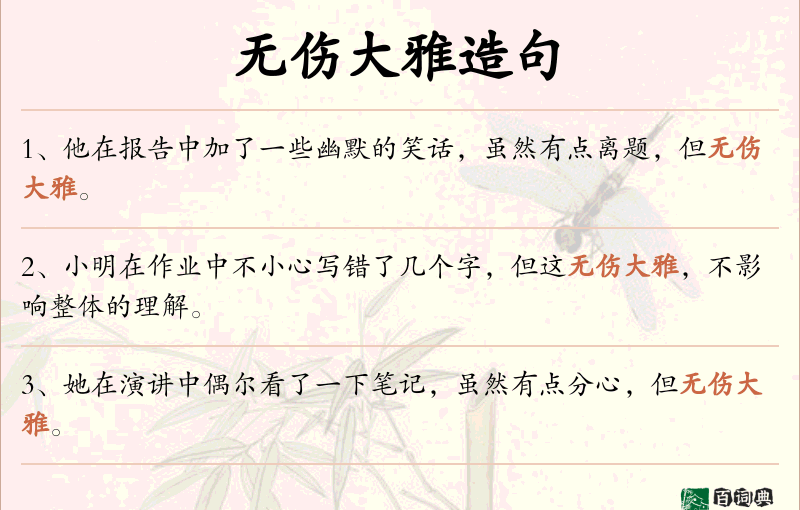 无伤大雅