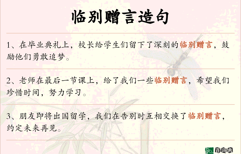 临别赠言