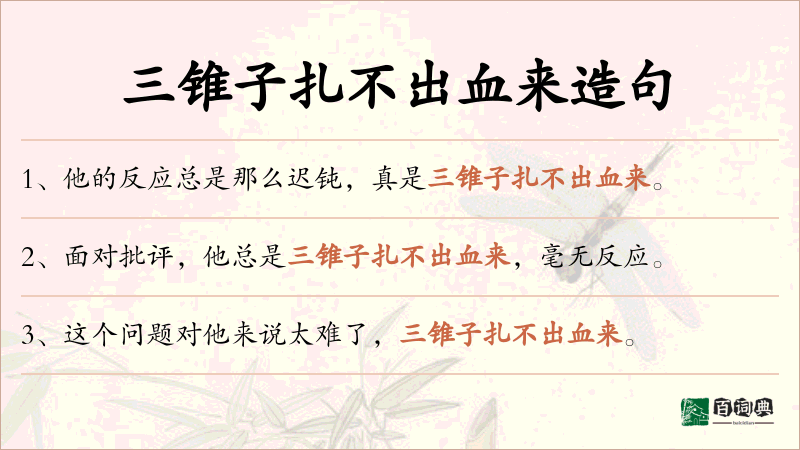 三锥子扎不出血来