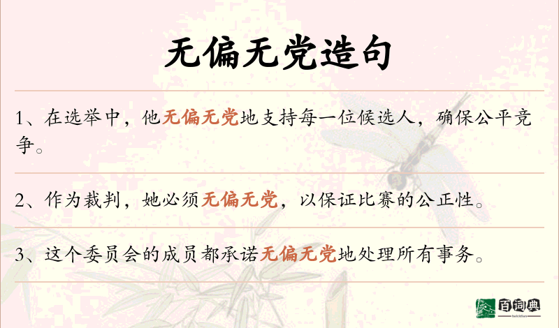 无偏无党