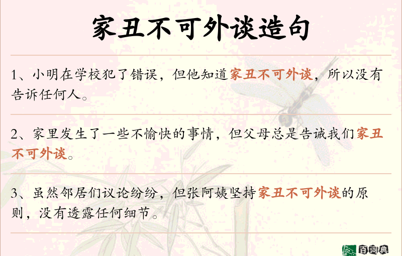 家丑不可外谈