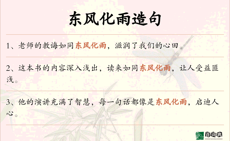 东风化雨