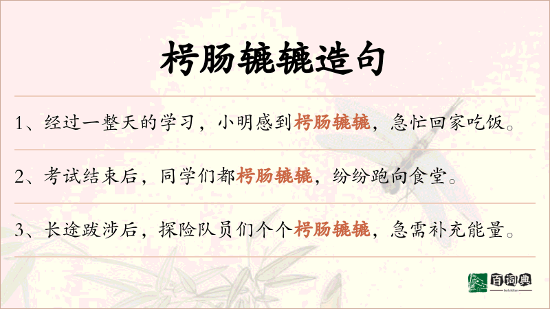 枵肠辘辘