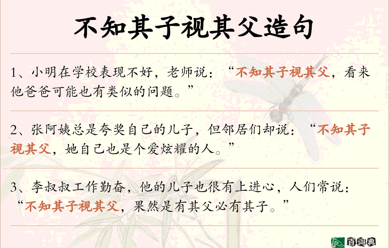 不知其子视其父