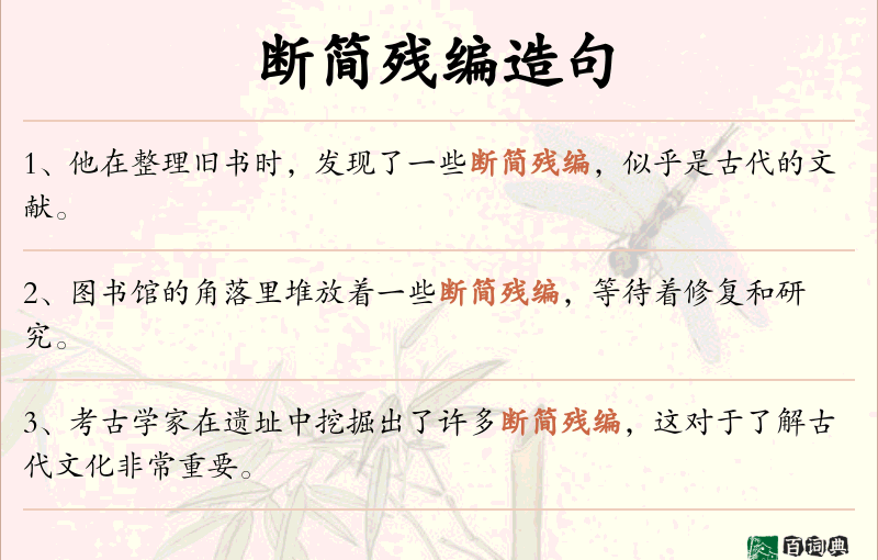 断简残编