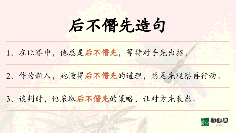 后不僭先