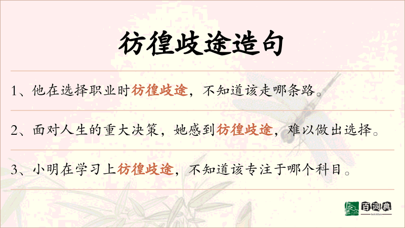 彷徨歧途