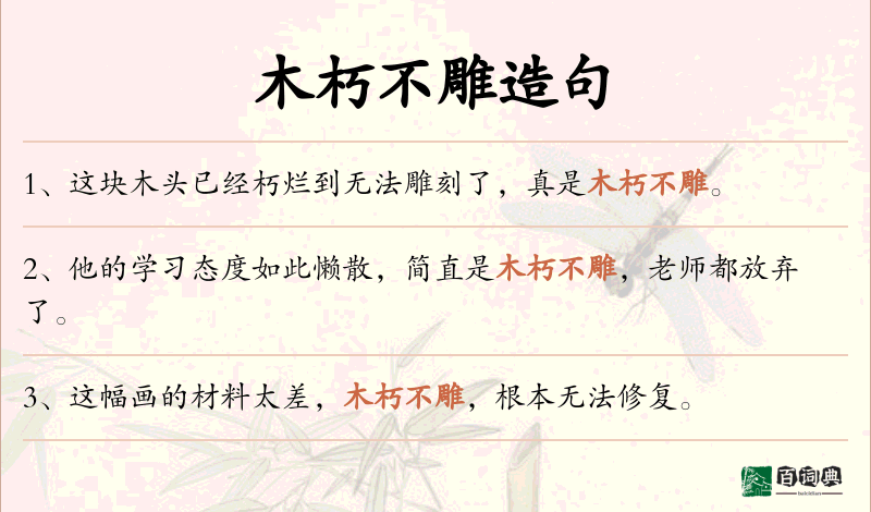 木朽不雕