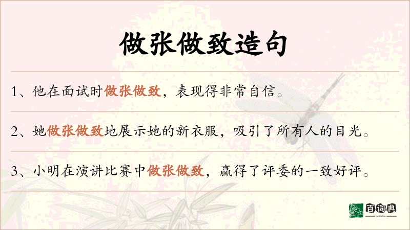 做张做致
