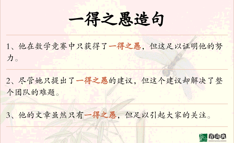 一得之愚