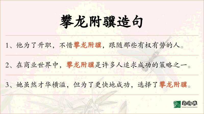 攀龙附骥