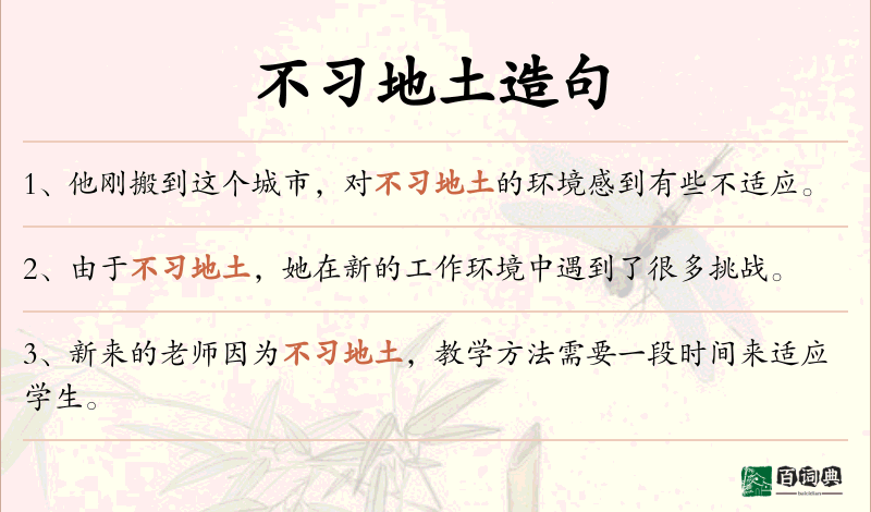 不习地土