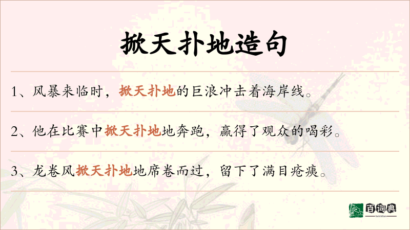 掀天扑地