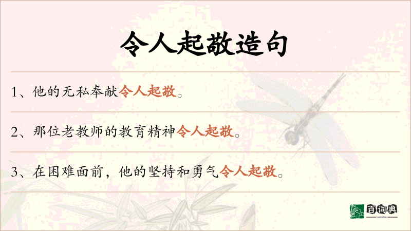 令人起敬