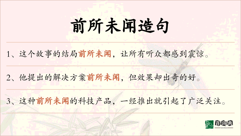 前所未闻