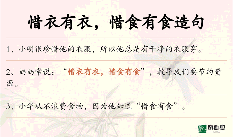 惜衣有衣，惜食有食