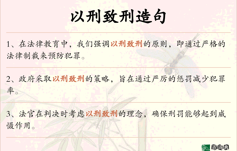以刑致刑