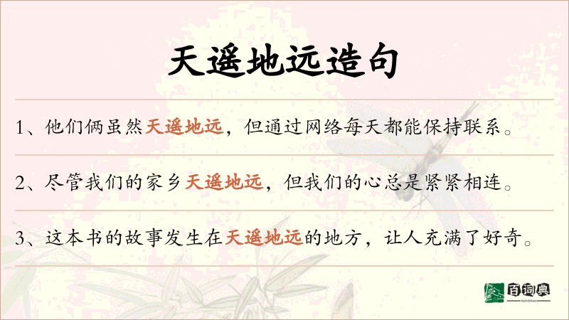 天遥地远