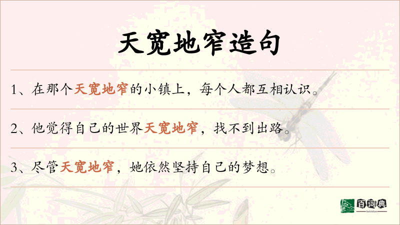 天宽地窄