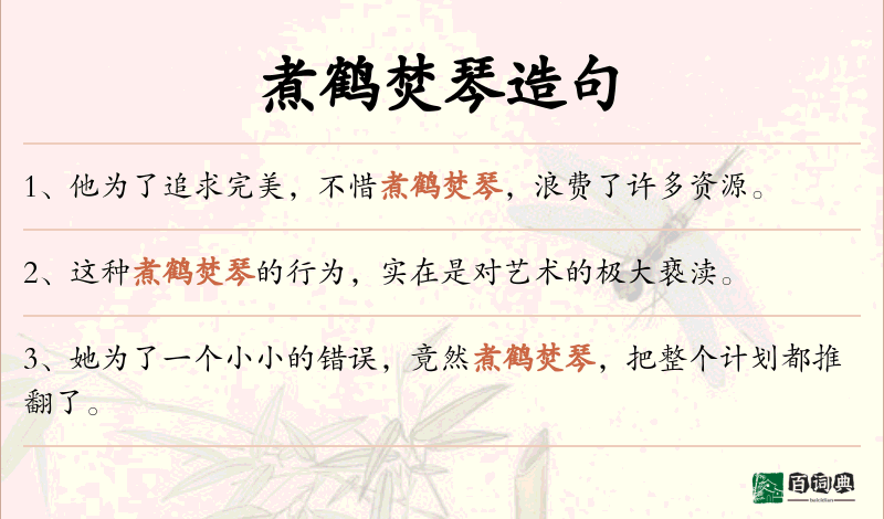 煮鹤焚琴