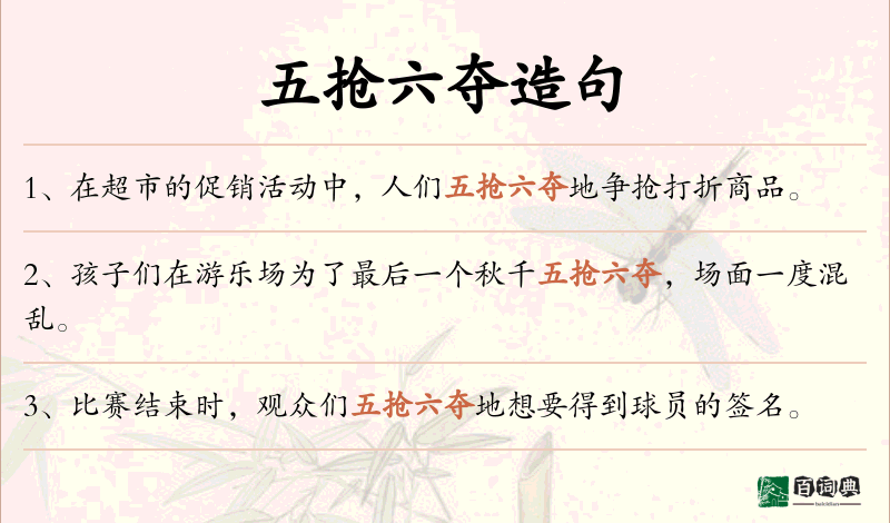 五抢六夺