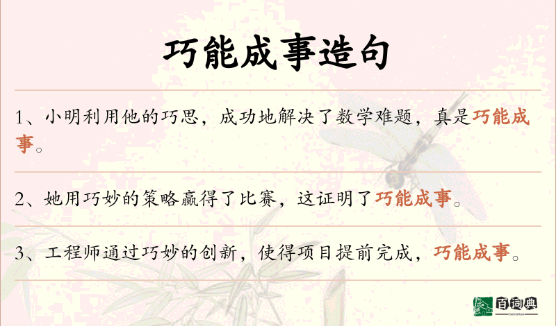 巧能成事