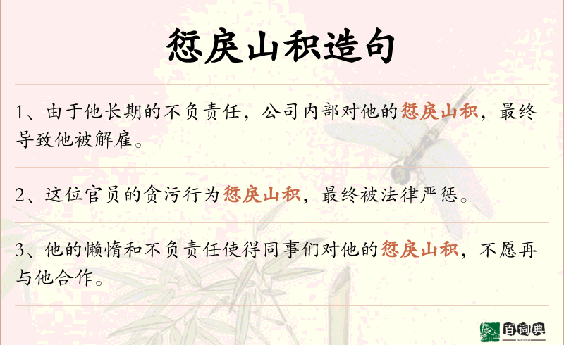 愆戾山积